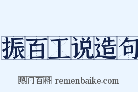 振百工说造句是什么意思的图片